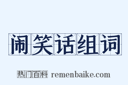 闹笑话组词是什么意思的图片